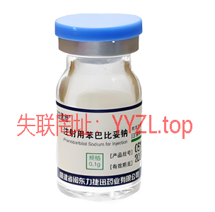 戊-巴-比-妥注射